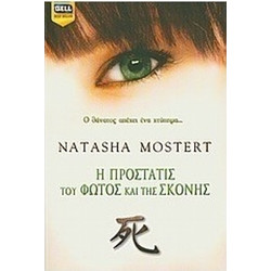 Η προστάτις του φωτός και της σκόνης - Natasha Mostert