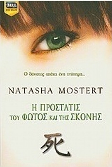Η προστάτις του φωτός και της σκόνης - Natasha Mostert