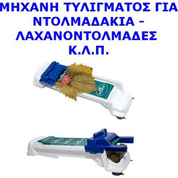 ΜΗΧΑΝΗ ΤΥΛΙΓΜΑΤΟΣ ΓΙΑ ΝΤΟΛΜΑΔΑΚΙΑ
