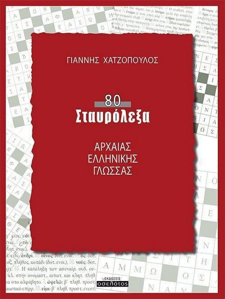 80 σταυρόλεξα αρχαίας ελληνικής γλώσσας