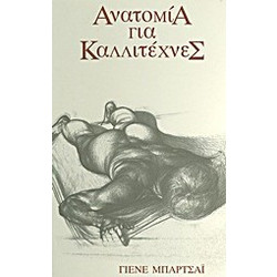Ανατομία για καλλιτέχνες