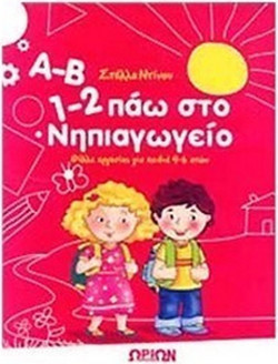Α-Β, 1-2 πάω στο νηπιαγωγείο