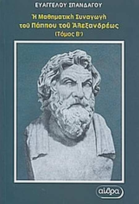 Η μαθηματική συναγωγή του Πάππου του Αλεξανδρέως - Βιβλία ε΄και στ΄