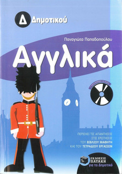 Αγγλικά Δ΄ δημοτικού