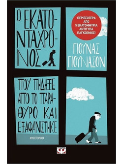Ο εκατοντάχρονος που πήδηξε από το παράθυρο και εξαφανίστηκε