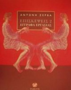 Επισκέψεις 2