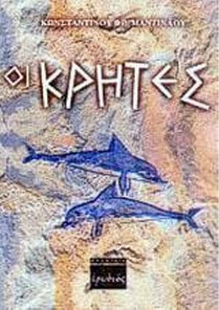 Οι Κρήτες