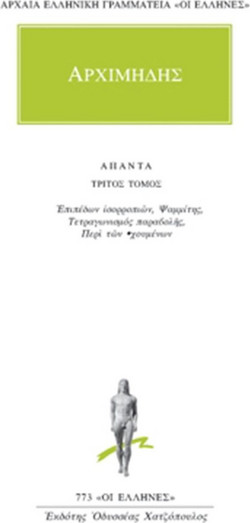 Άπαντα 3 - Επιπέδων ισορροπιών: Ψαμμίτης: Τετραγωνισμός παραβολής: Περί των οχουμένων