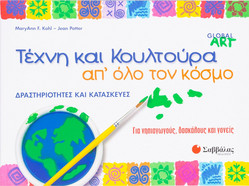 Τέχνη και κουλτούρα απ' όλο τον κόσμο