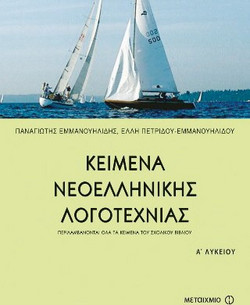 Κείμενα νεοελληνικής λογοτεχνίας Α΄ ενιαίου λυκείου - Περιλαμβάνονται όλα τα κείμενα του σχολικού βιβλίου