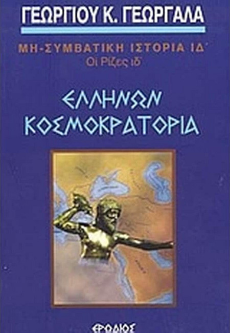Ελλήνων κοσμοκρατορία