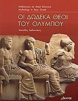 Οι δώδεκα θεοί του Ολύμπου - Επίπεδο 3