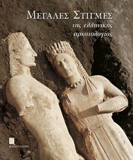 Μεγάλες στιγμές της ελληνικής αρχαιολογίας
