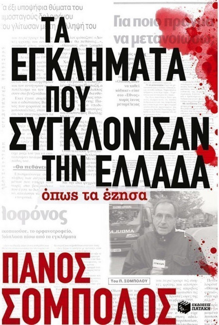 Τα εγκλήματα που συγκλόνισαν την Ελλάδα όπως τα έζησα