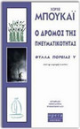Ο δρόμος της πνευματικότητας Ο δρόμος της πνευματικότητας