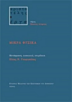 Μικρά φυσικά