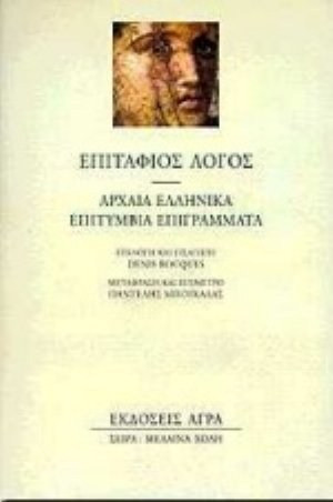 Επιτάφιος λόγος - Αρχαία ελληνικά επιτύμβια επιγράμματα