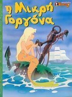 Η μικρή γοργόνα