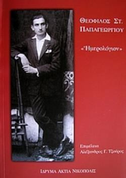 Θεόφιλος Στ. Παπαγεωργίου: Ημερολόγιον της μαθητικής μου ζωής