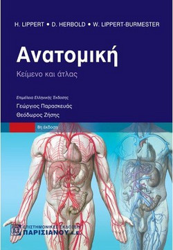 Ανατομική - Κείμενο και άτλας