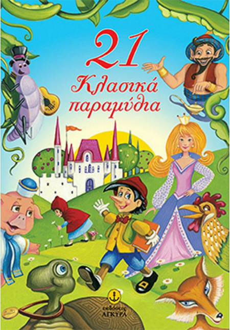 21 κλασικά παραμύθια