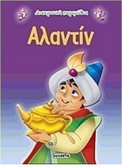 Αλαντίν