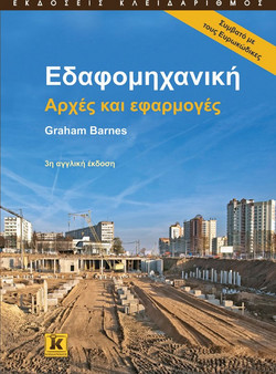 Εδαφομηχανική
