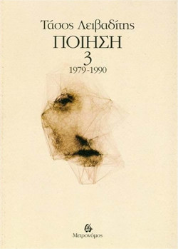 Ποίηση 1979 - 1990