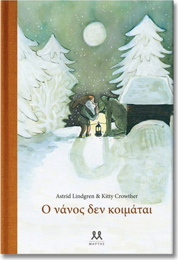Ο νάνος δεν κοιμάται