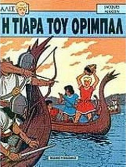 Η τιάρα του Οριμπάλ