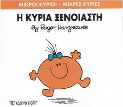 Η κυρία Ξένοιαστη