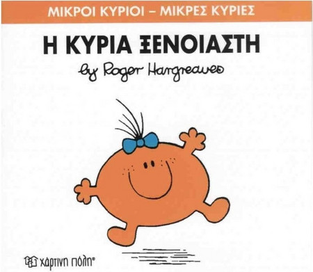 Η κυρία Ξένοιαστη