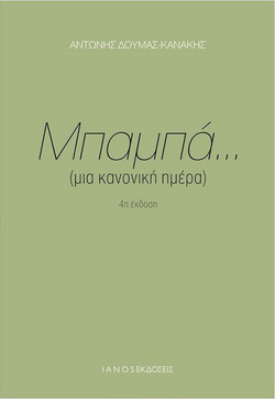 Μπαμπά... (μια κανονική ημέρα)
