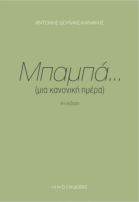 Μπαμπά... (μια κανονική ημέρα)
