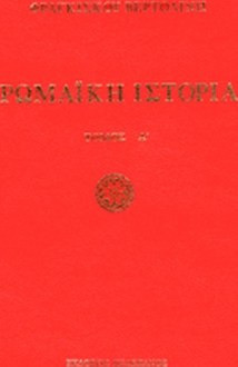 Ρωμαϊκή ιστορία - Από των αρχαιοτάτων χρόνων μέχρι καταλύσεως της δυτικής αυτοκρατορίας: Από κτίσεως Ρώμης μέχρι του θανάτου του Καίσαρος