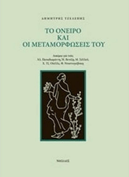 Το όνειρο και οι μεταμορφώσεις του