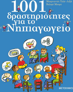 1001 δραστηριότητες για το Νηπιαγωγείο