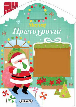 Μαγική πρωτοχρονιά