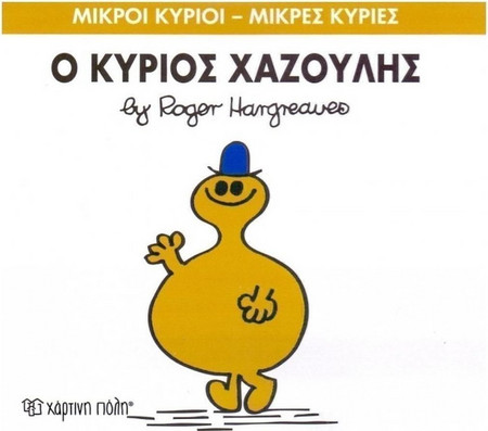 Ο ΚΥΡΙΟΣ ΧΑΖΟΥΛΗΣ