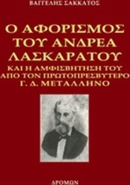 Ο αφορισμός του Ανδρέα Λασκαράτου και η αμφισβήτησή του από τον πρωτοπρεσβύτερο Γ. Δ. Μεταλληνό