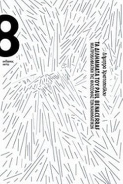 Τα διλήμματα του Paul Benacerraf