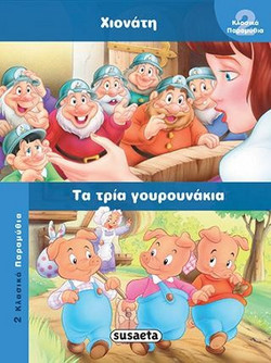 Χιονάτη-Τα τρία γουρουνάκια