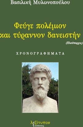 Φεύγε Πολέμιον Και Τύραννον Δανειστήν