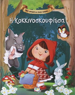 Μια φορά κι έναν καιρό? η Κοκκινοσκουφίτσα