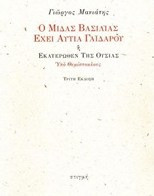 Ο Μίδας βασιλιάς έχει αυτιά γαϊδάρου ή Εκατέρωθεν της ουσίας