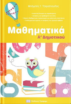 Μαθηματικά Α' Δημοτικού