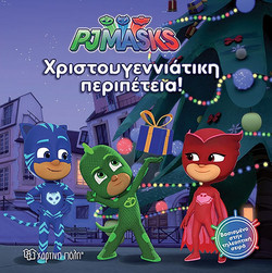 PJ MASKS - Χριστουγεννιάτικη Περιπέτεια