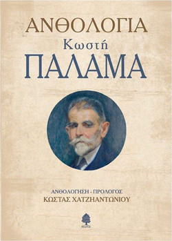 Ανθολογία Κωστή Παλαμά