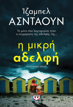 Η ΜΙΚΡΗ ΑΔΕΛΦΗ