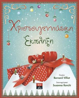 ΧΡΙΣΤΟΥΓΕΝΝΙΑΤΙΚΗ ΕΚΠΛΗΞΗ